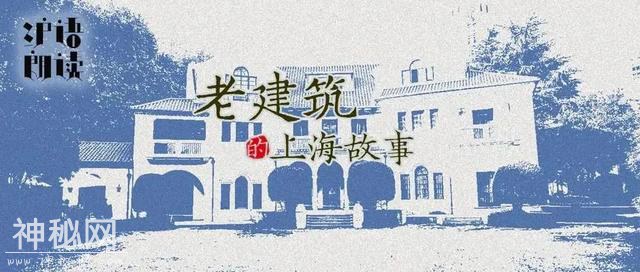 建筑可阅读！走进城市的历史，一起听听老建筑的上海故事-32.jpg
