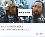 在金的衰败中，面对金蒙宋的撕扯，契丹人怎么选？