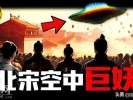 中国历史上最灵异事件，差点让中国改朝换代！北宋帽妖案