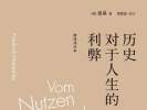 历史对于人生的利弊？听尼采说丨Weekly