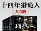 网文二十六年十本最好看的灵异恐怖小说，你看过几本？