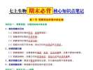 生物老师，把24年七上生物期末复习55个核心知识点，做成抢分答案