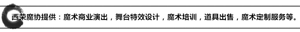 西荣魔协提供：魔术商业演出，舞台特效设计，魔术培训，道具出售，魔术定制服务等。