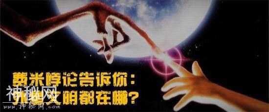 外星文明都在哪？费米悖论告诉你可能的答案-1.jpg