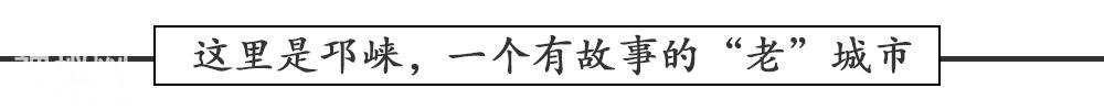 鉴临邛 | 这里是邛崃，一个有故事的“老城市”-3.jpg
