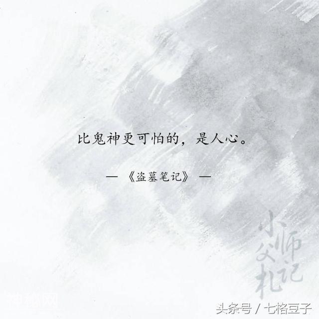 看完《盗墓笔记》才懂得的九句话，瞬间泪目-1.jpg