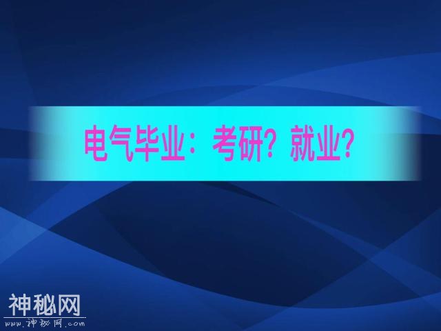 电气毕业：就业？考严？怎么选择？电气专业老师傅的几点建议！-1.jpg