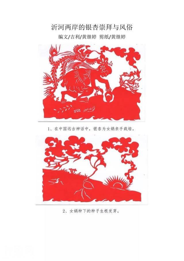 黄继婷剪纸连环画：沂河两岸的银杏崇拜与风俗-1.jpg