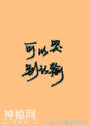 可以哭，别认输！（希望高中生好好看，非鸡血鸡汤）-1.jpg
