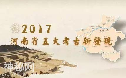 「来了解」2017年度“河南省五大考古新发现”揭晓-2.jpg