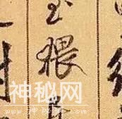 宋代书法里第一名的苏东坡、第二名的黄庭坚、第三名是谁？-5.jpg