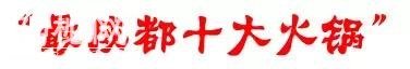 这家好吃不贵的川味火锅-8.jpg