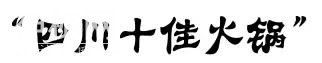 这家好吃不贵的川味火锅-7.jpg