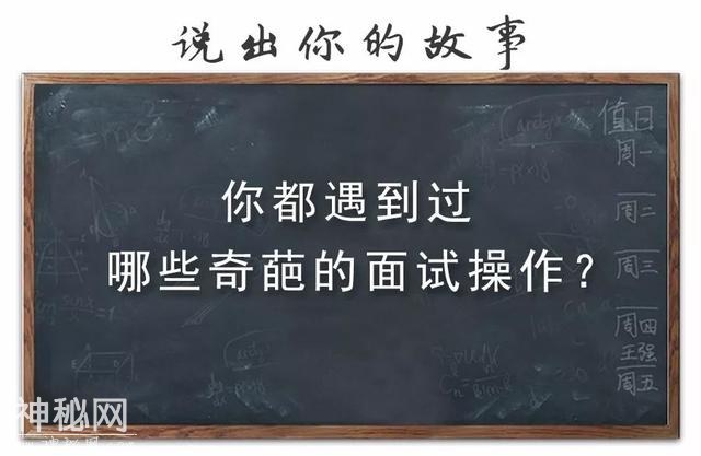 龙门阵｜你都遇到过哪些奇葩的面试操作？-3.jpg