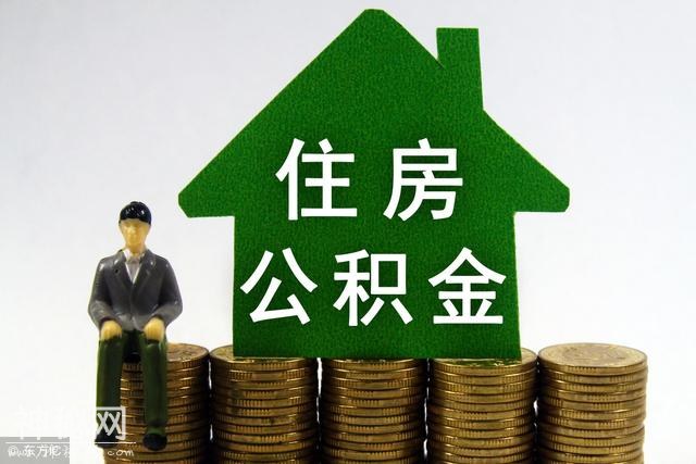 买房后怎么最大限度的提取公积金？只讲一次！-1.jpg