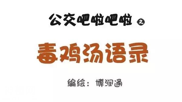 鸡汤穷三代，励志毁一生啊！干了这碗毒鸡汤！-2.jpg