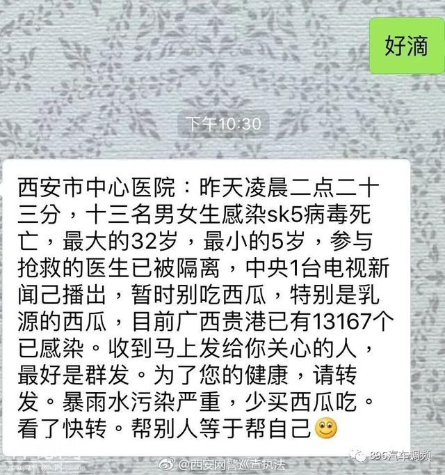 网传西安13人感染SK5病毒死亡？西瓜不能吃？西安网警回应-2.jpg
