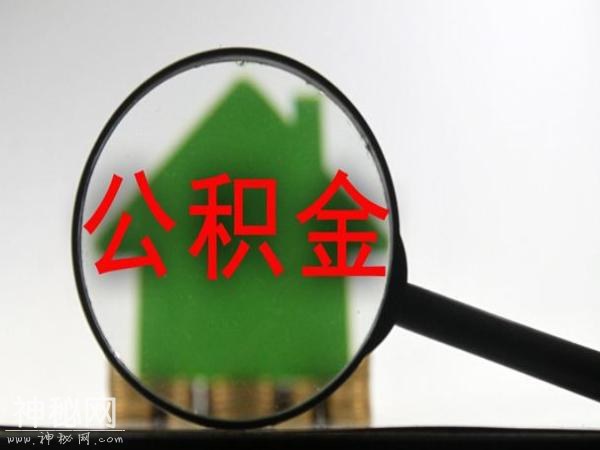 公积金怎么提取？提取公积金要什么材料？-1.jpg