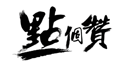 风俗文化看人生，倒茶·茶道-5.jpg