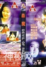 香艳与恐怖并存 三级鬼片大盘点-10.jpg