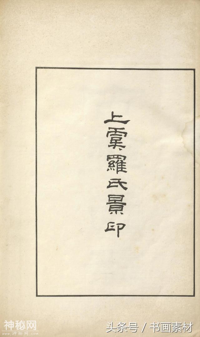 书画素材｜著名考古金石学家罗振玉撰集《古镜图录》高清拓片欣赏-5.jpg