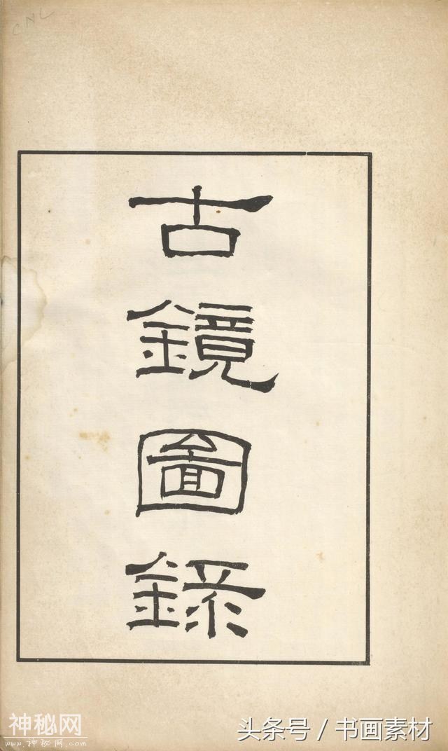 书画素材｜著名考古金石学家罗振玉撰集《古镜图录》高清拓片欣赏-4.jpg