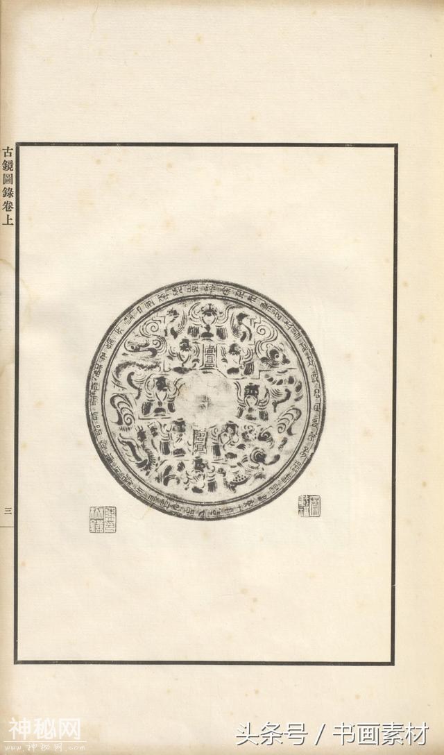 书画素材｜著名考古金石学家罗振玉撰集《古镜图录》高清拓片欣赏-18.jpg