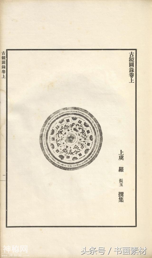 书画素材｜著名考古金石学家罗振玉撰集《古镜图录》高清拓片欣赏-14.jpg