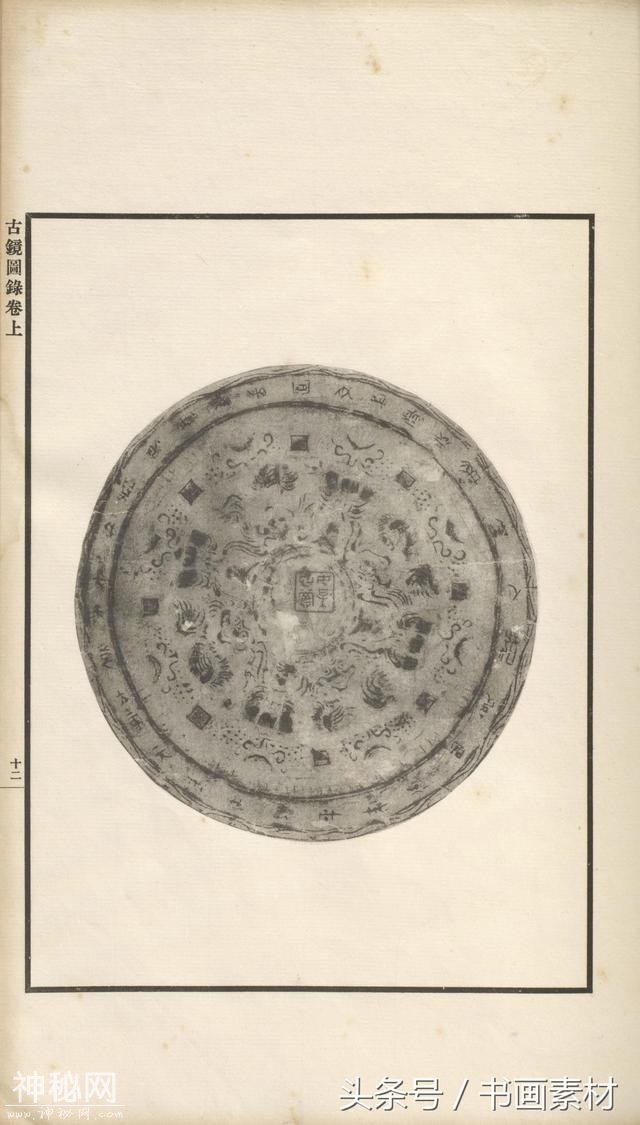 书画素材｜著名考古金石学家罗振玉撰集《古镜图录》高清拓片欣赏-36.jpg
