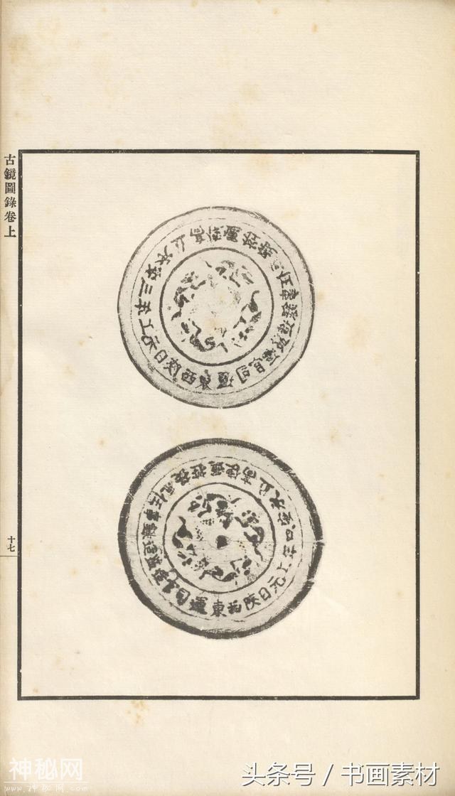 书画素材｜著名考古金石学家罗振玉撰集《古镜图录》高清拓片欣赏-46.jpg