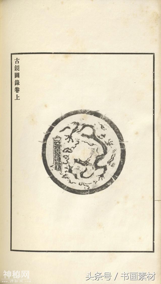 书画素材｜著名考古金石学家罗振玉撰集《古镜图录》高清拓片欣赏-47.jpg