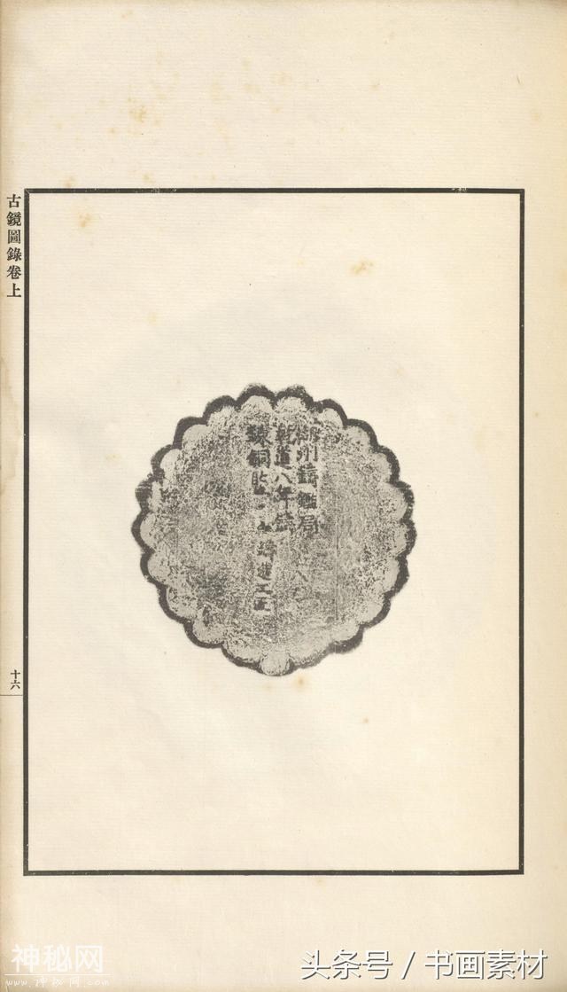 书画素材｜著名考古金石学家罗振玉撰集《古镜图录》高清拓片欣赏-44.jpg
