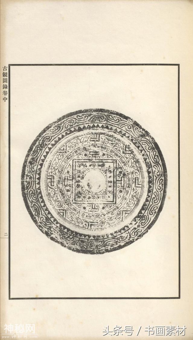 书画素材｜著名考古金石学家罗振玉撰集《古镜图录》高清拓片欣赏-50.jpg