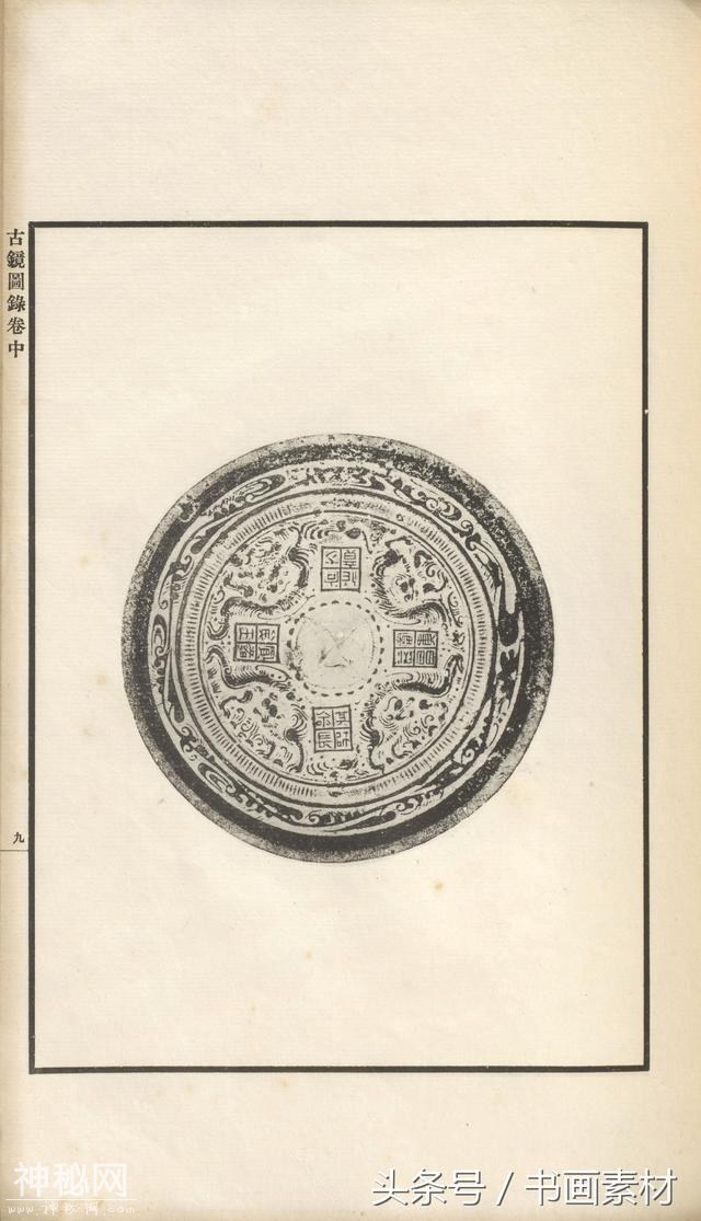 书画素材｜著名考古金石学家罗振玉撰集《古镜图录》高清拓片欣赏-64.jpg