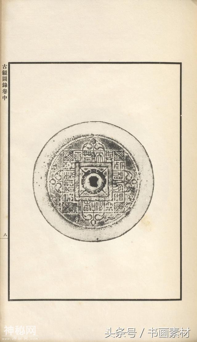 书画素材｜著名考古金石学家罗振玉撰集《古镜图录》高清拓片欣赏-62.jpg
