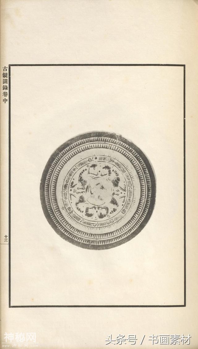 书画素材｜著名考古金石学家罗振玉撰集《古镜图录》高清拓片欣赏-72.jpg