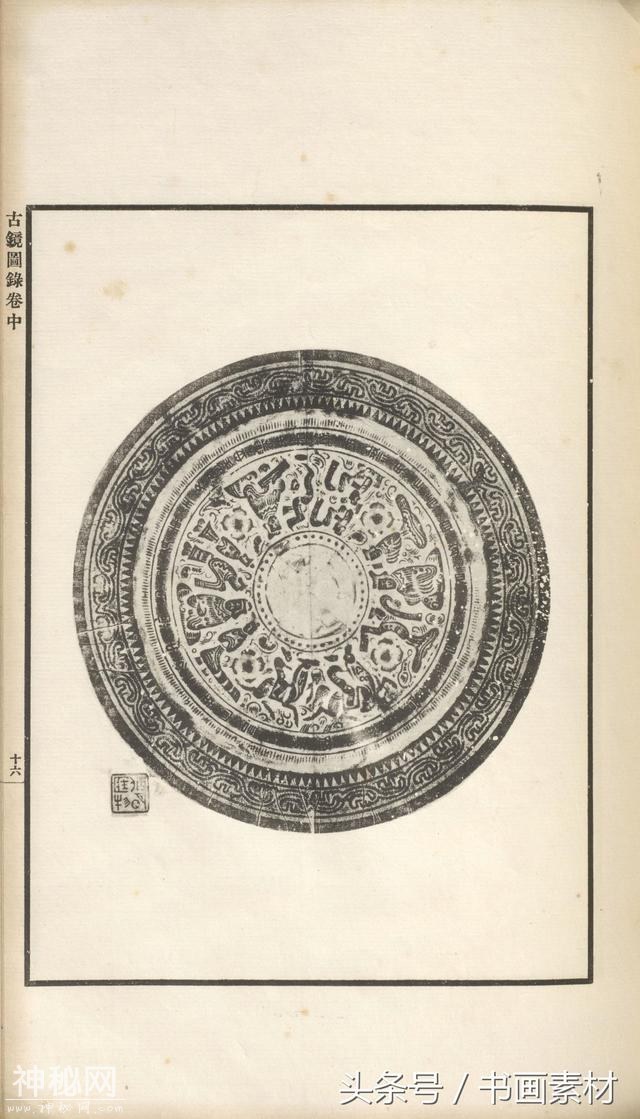 书画素材｜著名考古金石学家罗振玉撰集《古镜图录》高清拓片欣赏-78.jpg