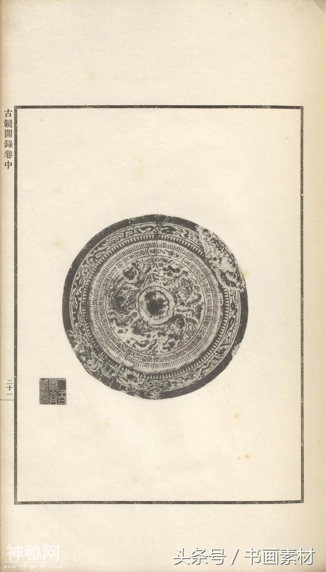 书画素材｜著名考古金石学家罗振玉撰集《古镜图录》高清拓片欣赏-88.jpg