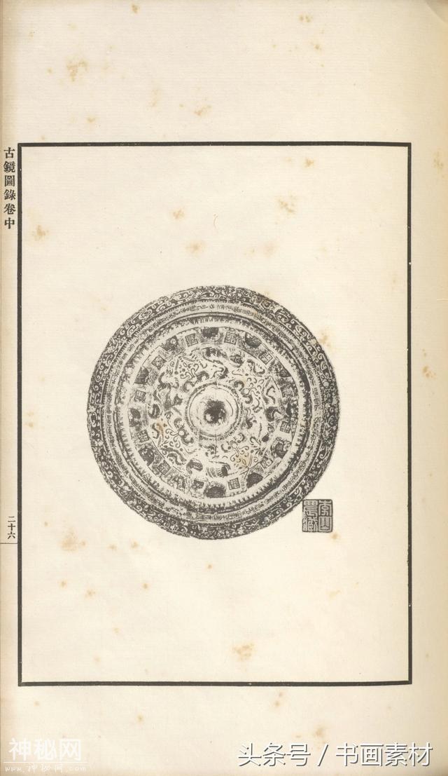 书画素材｜著名考古金石学家罗振玉撰集《古镜图录》高清拓片欣赏-98.jpg