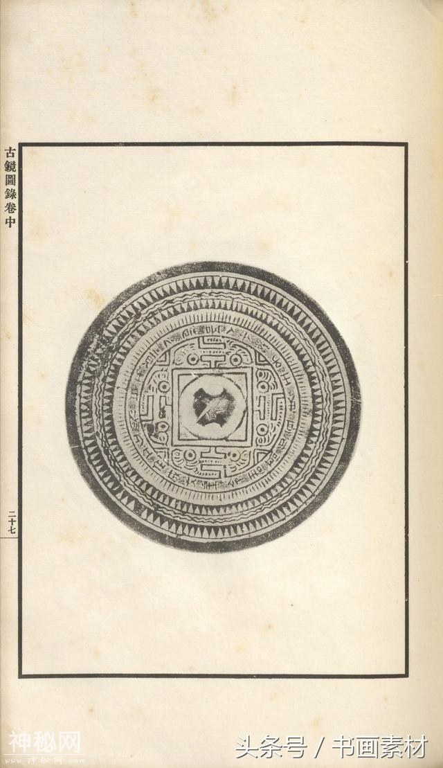 书画素材｜著名考古金石学家罗振玉撰集《古镜图录》高清拓片欣赏-100.jpg