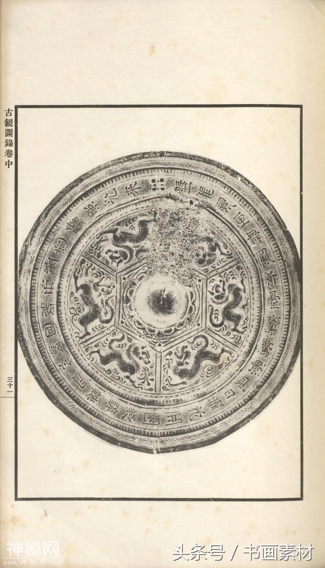 书画素材｜著名考古金石学家罗振玉撰集《古镜图录》高清拓片欣赏-108.jpg
