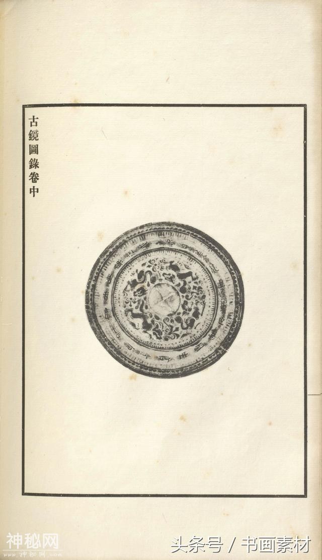 书画素材｜著名考古金石学家罗振玉撰集《古镜图录》高清拓片欣赏-115.jpg