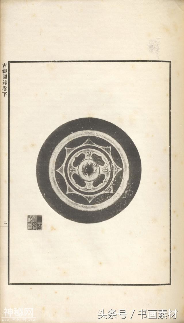 书画素材｜著名考古金石学家罗振玉撰集《古镜图录》高清拓片欣赏-118.jpg