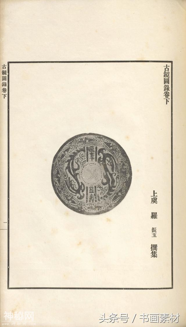 书画素材｜著名考古金石学家罗振玉撰集《古镜图录》高清拓片欣赏-116.jpg