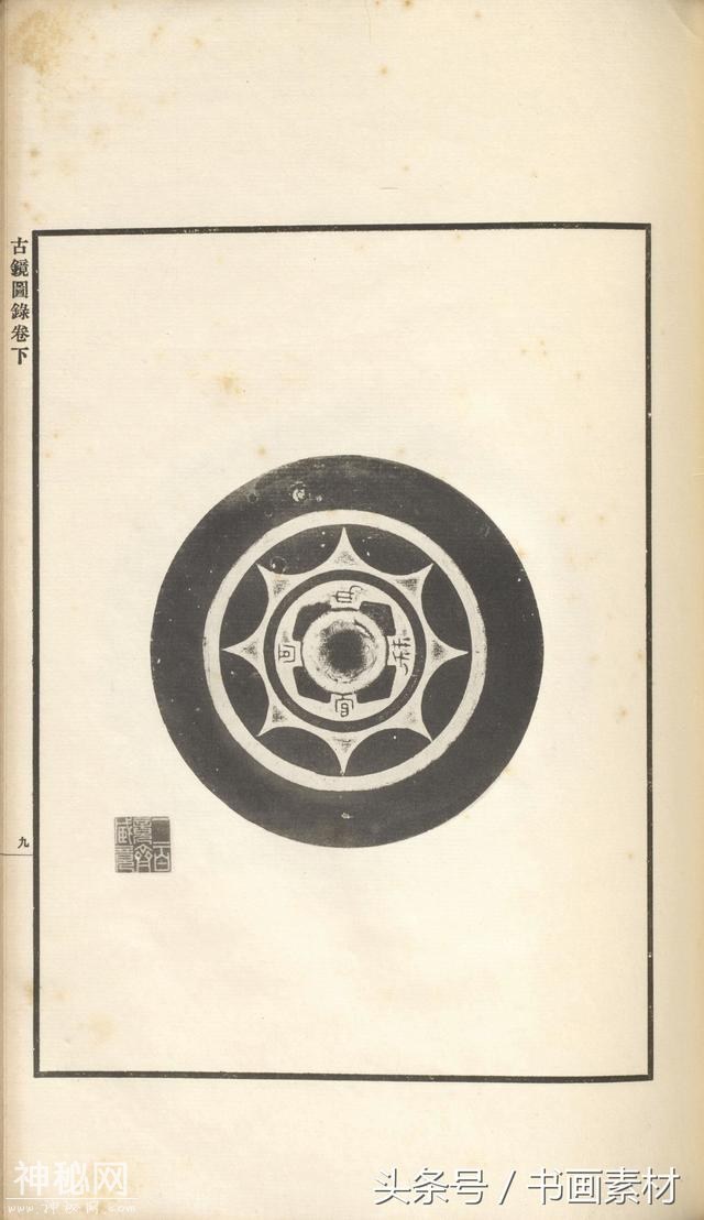 书画素材｜著名考古金石学家罗振玉撰集《古镜图录》高清拓片欣赏-132.jpg