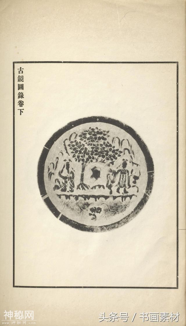 书画素材｜著名考古金石学家罗振玉撰集《古镜图录》高清拓片欣赏-160.jpg