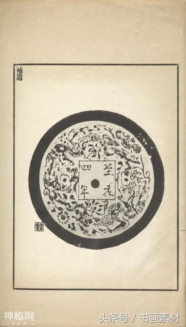 书画素材｜著名考古金石学家罗振玉撰集《古镜图录》高清拓片欣赏-162.jpg