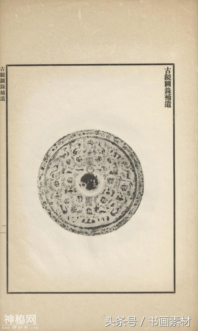 书画素材｜著名考古金石学家罗振玉撰集《古镜图录》高清拓片欣赏-161.jpg