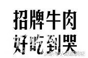 从12张烂桌子就开始排轮子的苍蝇馆子，竟然还是个牛油控！-16.jpg
