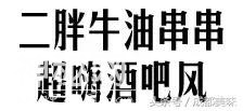 从12张烂桌子就开始排轮子的苍蝇馆子，竟然还是个牛油控！-30.jpg